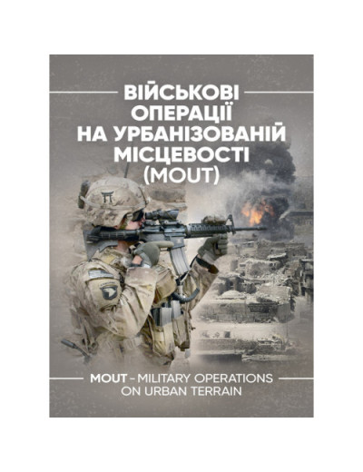 Військові операції на урбанізованій місцевості (MOUT). Бойовий статут морської піхоти США (MCWP) 3-35.3 (ЦНЛ) Військові операції на урбанізованій місцевості (MOUT). Бойовий статут морської піхоти США (MCWP) 3-35.3 (ЦНЛ)