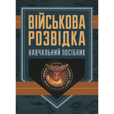 Військова розвідка : навчальний посібник. Д. В. Зайцев. (ЦНЛ) Військова розвідка : навчальний посібник. Д. В. Зайцев. (ЦНЛ)