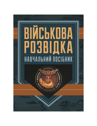 Військова розвідка : навчальний посібник. Д. В. Зайцев. (ЦНЛ) Військова розвідка : навчальний посібник. Д. В. Зайцев. (ЦНЛ)
