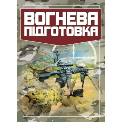 Вогнева підготовка. (ЦНЛ) Вогнева підготовка. (ЦНЛ)