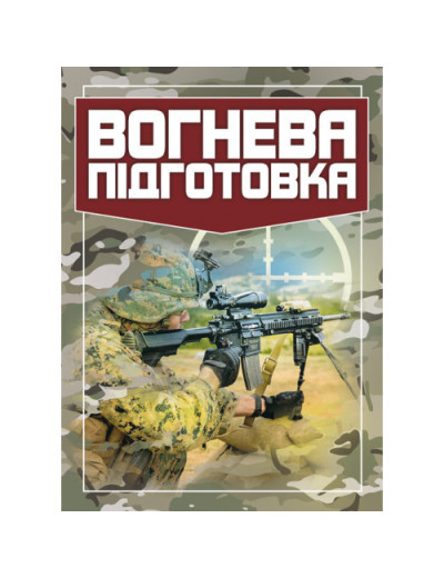Вогнева підготовка. (ЦНЛ) Вогнева підготовка. (ЦНЛ)
