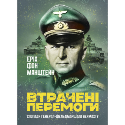 Втрачені перемоги. Спогади генерал-фельдмаршала вермахту. Еріх фон Манштейн. (ЦНЛ) Втрачені перемоги. Спогади генерал-фельдмаршала вермахту. Еріх фон Манштейн. (ЦНЛ)