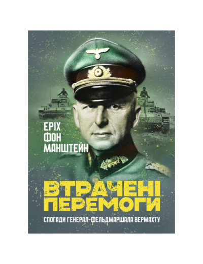 Втрачені перемоги. Спогади генерал-фельдмаршала вермахту. Еріх фон Манштейн. (ЦНЛ) Втрачені перемоги. Спогади генерал-фельдмаршала вермахту. Еріх фон Манштейн. (ЦНЛ)