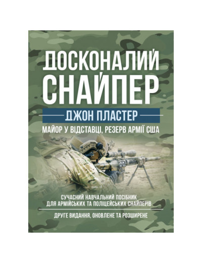 Досконалий снайпер. Сучасний навчальний посібник для армійських та поліцейських снайперів. 2-ге вид. (ЦНЛ) Досконалий снайпер. Сучасний навчальний посібник для армійських та поліцейських снайперів. 2-ге вид. (ЦНЛ)