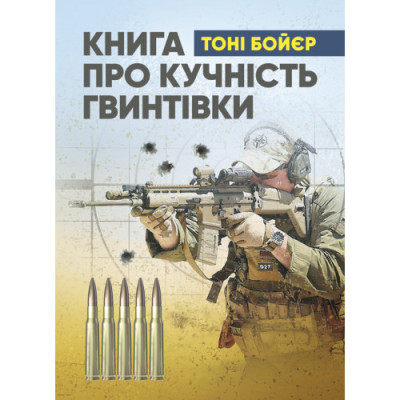 Книга про кучність гвинтівки. Тоні Бойєр. (ЦНЛ)