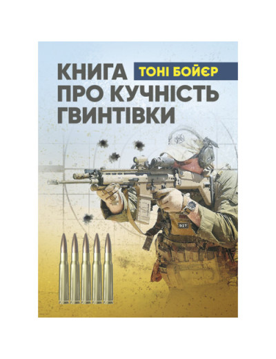 Книга про кучність гвинтівки. Тоні Бойєр. (ЦНЛ)