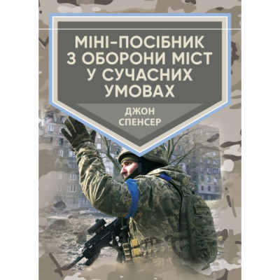 Міні-посібник з оборони міст у сучасних умовах. Джон Спенсер. (ЦНЛ)