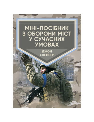 Міні-посібник з оборони міст у сучасних умовах. Джон Спенсер. (ЦНЛ) Міні-посібник з оборони міст у сучасних умовах. Джон Спенсер. (ЦНЛ)