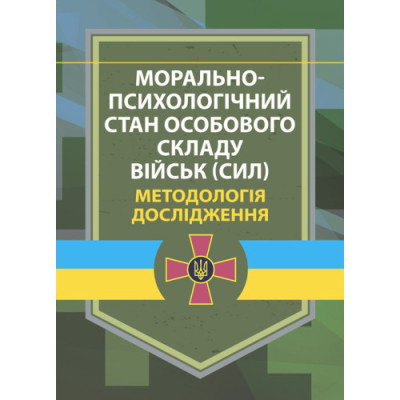 Морально-психологічний стан особового складу військ (сил). Методологія дослідження. В. Г.Дикун. (ЦНЛ) Морально-психологічний стан особового складу військ (сил). Методологія дослідження. В. Г.Дикун. (ЦНЛ)