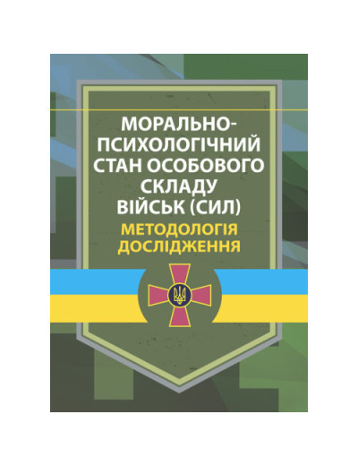 Морально-психологічний стан особового складу військ (сил). Методологія дослідження. В. Г.Дикун. (ЦНЛ) Морально-психологічний стан особового складу військ (сил). Методологія дослідження. В. Г.Дикун. (ЦНЛ)