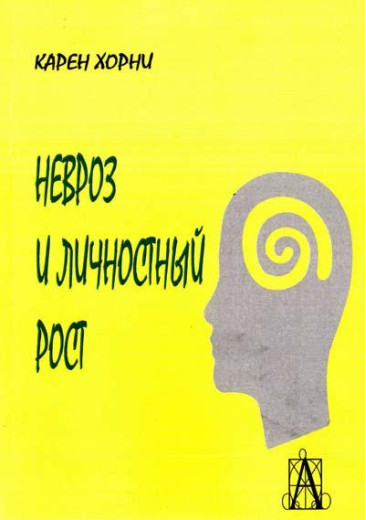 Невроз і особистісний ріст. Боротьба за самоздійснення. Невроз і особистісний ріст. Боротьба за самоздійснення.