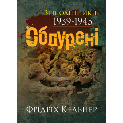 Обдурені. Зі щоденників 1939-1945. Фрідріх Кельнер. (ЦНЛ)