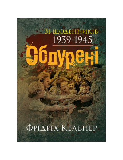 Обдурені. Зі щоденників 1939-1945. Фрідріх Кельнер. (ЦНЛ) Обдурені. Зі щоденників 1939-1945. Фрідріх Кельнер. (ЦНЛ)
