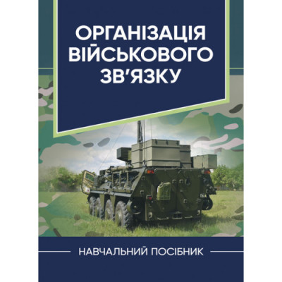 Організація військового зв’язку. Шолудько,,М. Ю. Єсаулов, О. В. Вакуленко, Т. Г. Гурський, М. М. Фомін. (ЦНЛ) Організація військового зв’язку. Шолудько,,М. Ю. Єсаулов, О. В. Вакуленко, Т. Г. Гурський, М. М. Фомін. (ЦНЛ)