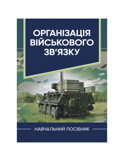 Організація військового зв’язку. Шолудько,,М. Ю. Єсаулов, О. В. Вакуленко, Т. Г. Гурський, М. М. Фомін. (ЦНЛ) Організація військового зв’язку. Шолудько,,М. Ю. Єсаулов, О. В. Вакуленко, Т. Г. Гурський, М. М. Фомін. (ЦНЛ)