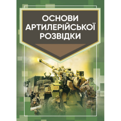 Основи артилерійської розвідки. Кривошеєв А. М. (ЦНЛ) Основи артилерійської розвідки. Кривошеєв А. М. (ЦНЛ)
