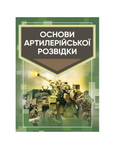 Основи артилерійської розвідки. Кривошеєв А. М. (ЦНЛ) Основи артилерійської розвідки. Кривошеєв А. М. (ЦНЛ)