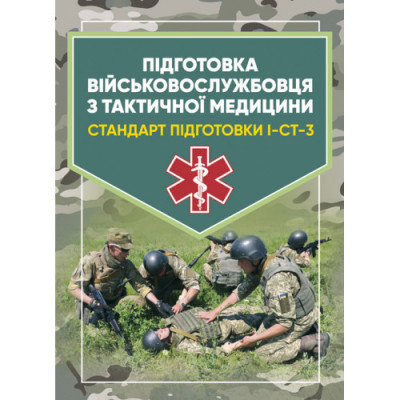 Підготовка військовослужбовця з тактичної медицини. Стандарт підготовки І-СТ-3 (ЦНЛ) Підготовка військовослужбовця з тактичної медицини. Стандарт підготовки І-СТ-3 (ЦНЛ)