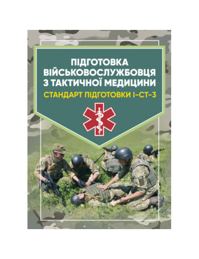 Підготовка військовослужбовця з тактичної медицини. Стандарт підготовки І-СТ-3 (ЦНЛ) Підготовка військовослужбовця з тактичної медицини. Стандарт підготовки І-СТ-3 (ЦНЛ)