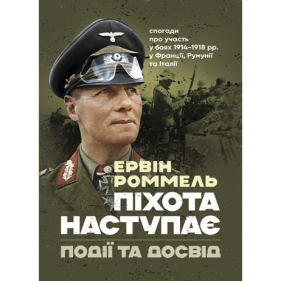 Піхота наступає. Події та досвід. Спогади про участь у боях 1914-1918 роках. Ервін Роммель. (ЦНЛ)
