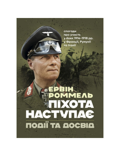 Піхота наступає. Події та досвід. Спогади про участь у боях 1914-1918 роках. Ервін Роммель. (ЦНЛ) Піхота наступає. Події та досвід. Спогади про участь у боях 1914-1918 роках. Ервін Роммель. (ЦНЛ)