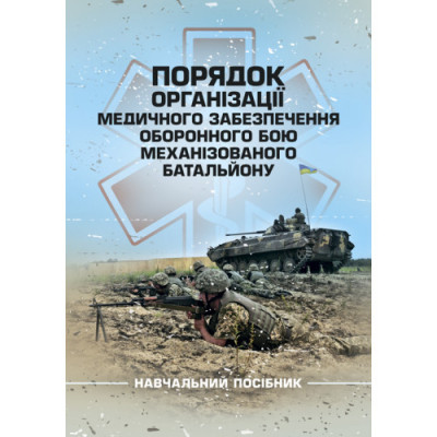 Порядок організації медичного забезпечення оборонного бою механізованого батальйону. Матвійчук М. В. (ЦНЛ) Порядок організації медичного забезпечення оборонного бою механізованого батальйону. Матвійчук М. В. (ЦНЛ)