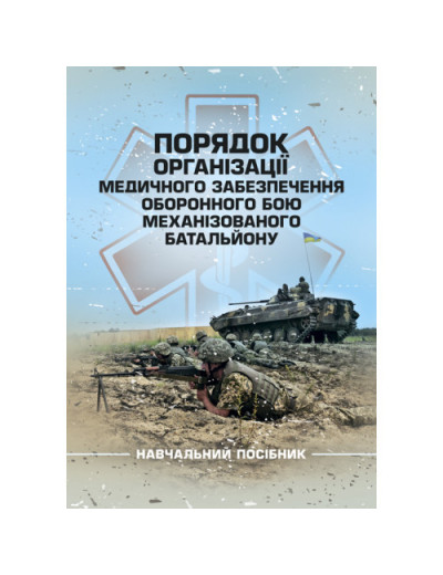 Порядок організації медичного забезпечення оборонного бою механізованого батальйону. Матвійчук М. В. (ЦНЛ) Порядок організації медичного забезпечення оборонного бою механізованого батальйону. Матвійчук М. В. (ЦНЛ)