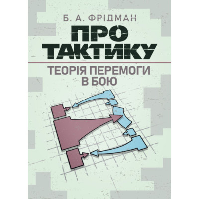 Про тактику. Теорія перемоги в бою. Фрідман Б. А. (ЦНЛ) Про тактику. Теорія перемоги в бою. Фрідман Б. А. (ЦНЛ)