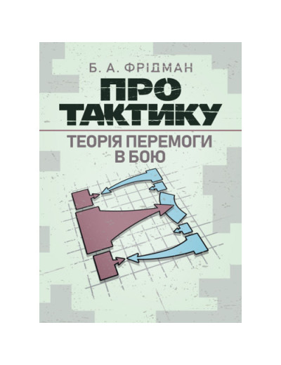 Про тактику. Теорія перемоги в бою. Фрідман Б. А. (ЦНЛ) Про тактику. Теорія перемоги в бою. Фрідман Б. А. (ЦНЛ)