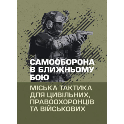 Самооборона в ближньому бою: міська тактика для цивільних, правоохоронців та військових. (ЦНЛ) Самооборона в ближньому бою: міська тактика для цивільних, правоохоронців та військових. (ЦНЛ)