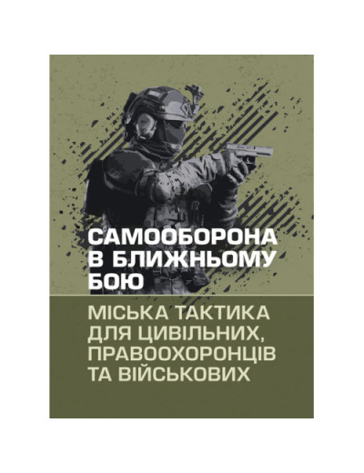 Самооборона в ближньому бою: міська тактика для цивільних, правоохоронців та військових. (ЦНЛ) Самооборона в ближньому бою: міська тактика для цивільних, правоохоронців та військових. (ЦНЛ)