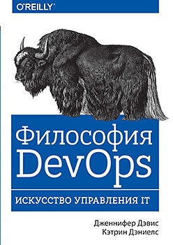 Філософія DevOps. Мистецтво управління IT. Девіс Д., Деніелс К. Філософія DevOps. Мистецтво управління IT. Девіс Д., Деніелс К.