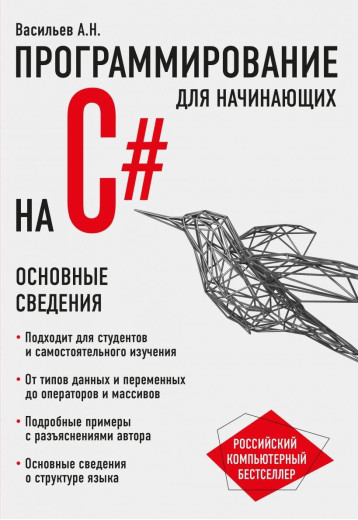 Програмування на C# для початківців. Основні відомості. Олексій Васильєв. Програмування на C# для початківців. Основні відомості. Олексій Васильєв.