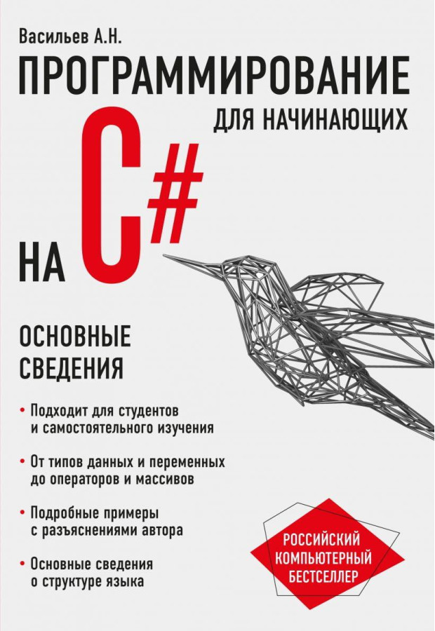 Програмування на C# для початківців. Основні відомості. Олексій Васильєв.