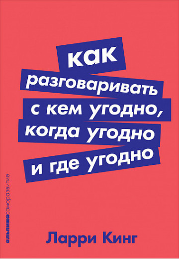 Як розмовляти з ким завгодно, коли завгодно і де завгодно.Ларрі Кінг. Як розмовляти з ким завгодно, коли завгодно і де завгодно.Ларрі Кінг.