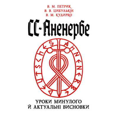 СС-Аненербе: уроки минулого й актуальні висновки. Петрик В. М., Цибулькін В. В., Кудирко В. М. (ЦНЛ) СС-Аненербе: уроки минулого й актуальні висновки. Петрик В. М., Цибулькін В. В., Кудирко В. М. (ЦНЛ)