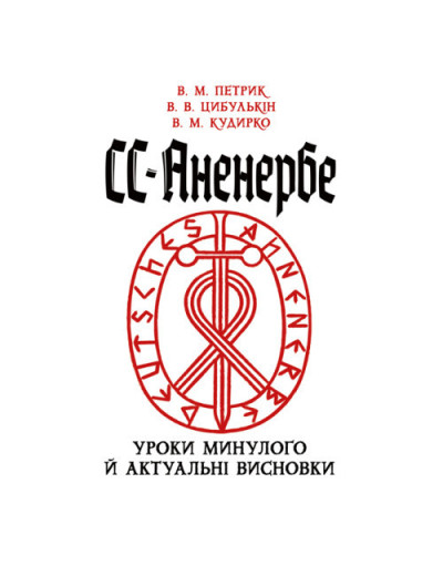 СС-Аненербе: уроки минулого й актуальні висновки. Петрик В. М., Цибулькін В. В., Кудирко В. М. (ЦНЛ) СС-Аненербе: уроки минулого й актуальні висновки. Петрик В. М., Цибулькін В. В., Кудирко В. М. (ЦНЛ)