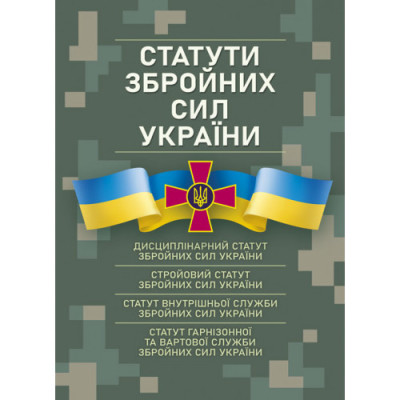 Статути збройних сил України. Чинне законодавство станом на 17.05.2024 р. (ЦНЛ) Статути збройних сил України. Чинне законодавство станом на 17.05.2024 р. (ЦНЛ)