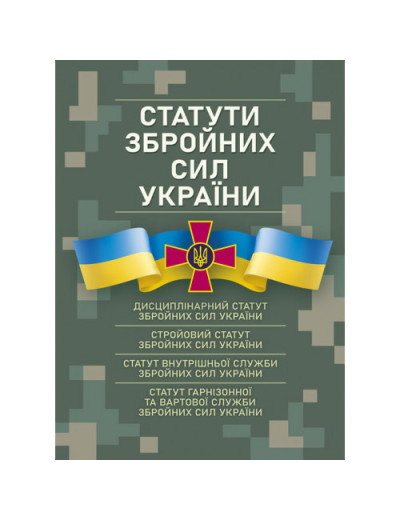 Статути збройних сил України. Чинне законодавство станом на 17.05.2024 р. (ЦНЛ) Статути збройних сил України. Чинне законодавство станом на 17.05.2024 р. (ЦНЛ)