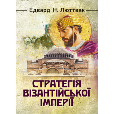 Стратегія Візантійської імперії. Едвард Люттвак. (ЦНЛ) Стратегія Візантійської імперії. Едвард Люттвак. (ЦНЛ)