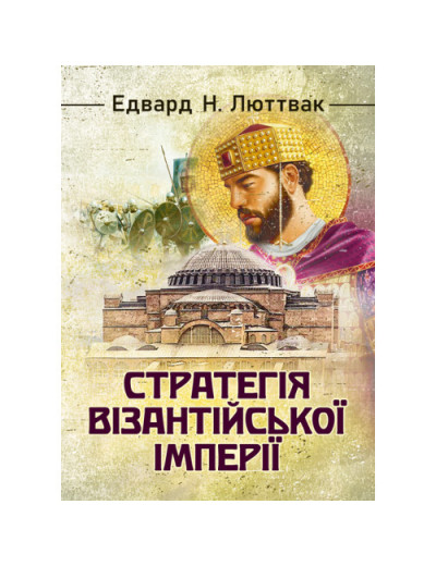 Стратегія Візантійської імперії. Едвард Люттвак. (ЦНЛ) Стратегія Візантійської імперії. Едвард Люттвак. (ЦНЛ)