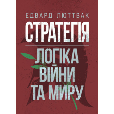 Стратегія: логіка війни та миру. Едвард Люттвак. (ЦНЛ) Стратегія: логіка війни та миру. Едвард Люттвак. (ЦНЛ)