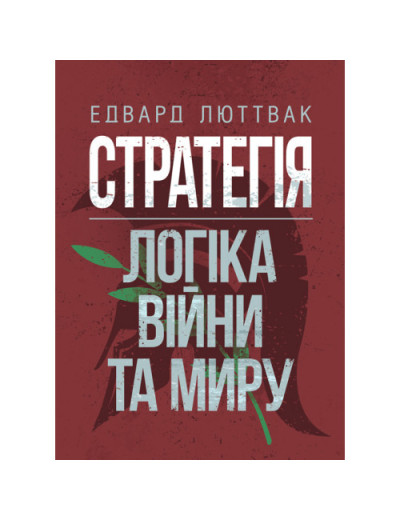 Стратегія: логіка війни та миру. Едвард Люттвак. (ЦНЛ) Стратегія: логіка війни та миру. Едвард Люттвак. (ЦНЛ)