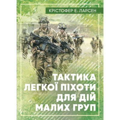 Тактика легкої піхоти для дій малих груп. Ларсен Е. (ЦНЛ) Тактика легкої піхоти для дій малих груп. Ларсен Е. (ЦНЛ)