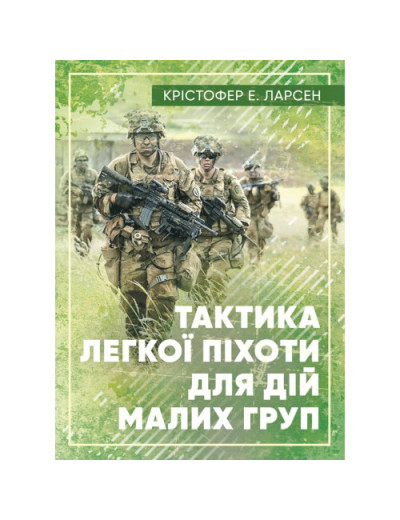 Тактика легкої піхоти для дій малих груп. Ларсен Е. (ЦНЛ) Тактика легкої піхоти для дій малих груп. Ларсен Е. (ЦНЛ)