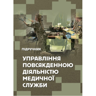 Управління повсякденною діяльністю медичної служби. М. І. Бадюк, В. В. Солярик, Л. М. Бадюк. (ЦНЛ) Управління повсякденною діяльністю медичної служби. М. І. Бадюк, В. В. Солярик, Л. М. Бадюк. (ЦНЛ)