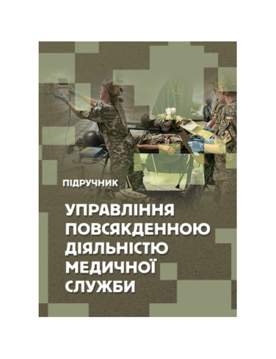 Управління повсякденною діяльністю медичної служби. М. І. Бадюк, В. В. Солярик, Л. М. Бадюк. (ЦНЛ)