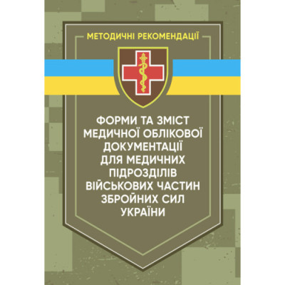 Форми та зміст медичної облікової документації для медичних підрозділів військових частин ЗСУ (ЦНЛ) Форми та зміст медичної облікової документації для медичних підрозділів військових частин ЗСУ (ЦНЛ)
