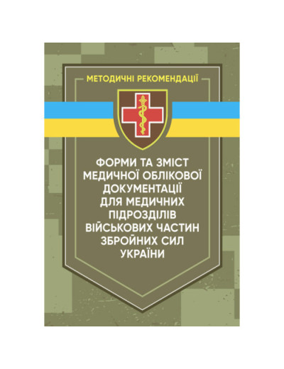 Форми та зміст медичної облікової документації для медичних підрозділів військових частин ЗСУ (ЦНЛ)
