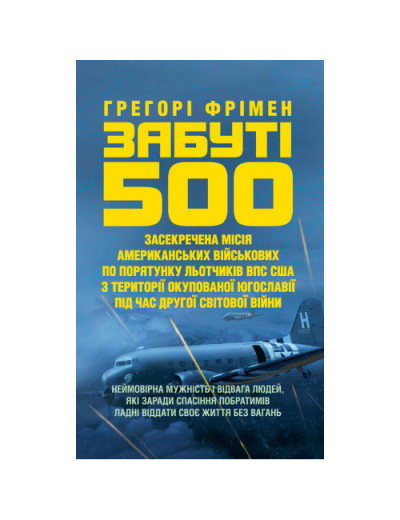 Забуті 500. Засекречена місія американських військових з порятунку льотчиків ВПС США. Фрімен Грегорі. (ЦНЛ)